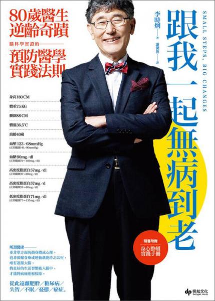 跟我一起無(wú)病到老80歲：醫(yī)生逆齡奇跡，腦科學(xué)實(shí)證的預(yù)防醫(yī)學(xué)實(shí)踐法則