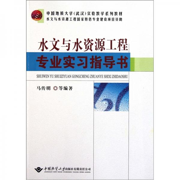 水文與水資源工程專業(yè)實(shí)習(xí)指導(dǎo)書