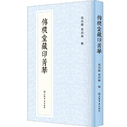 傳樸堂藏印菁華