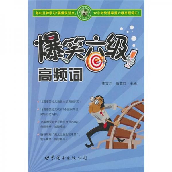 爆笑六級(jí)高頻詞
