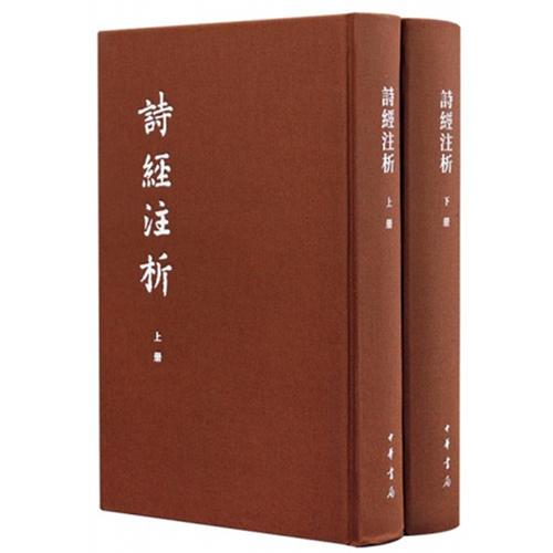 诗经注析（中国古典文学基本丛书·典藏本·全2册）