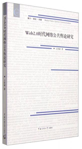 Web2.0時代網(wǎng)絡公共輿論研究