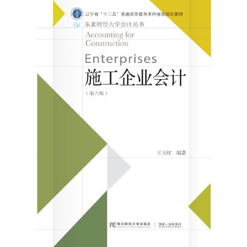 施工企業(yè)會計（第六版）