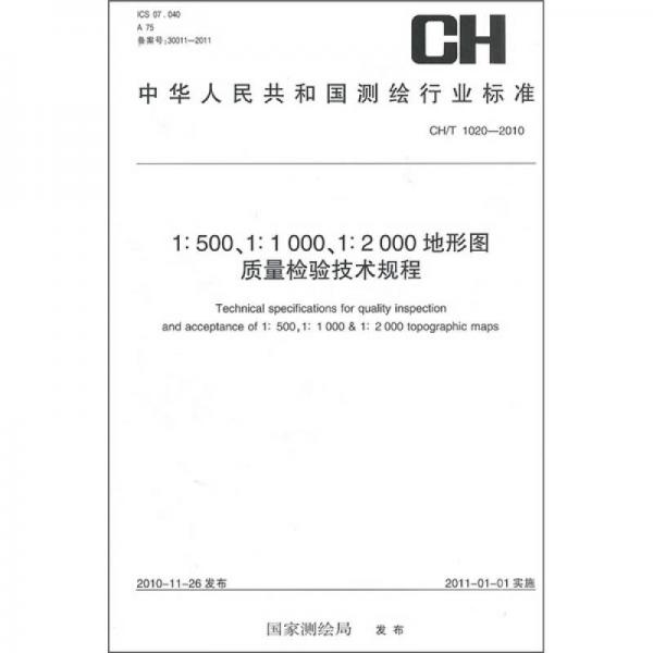 中华人民共和国测绘行业标准（CH/T 1020-2010））：1：500、1：1000、1：2000地形图质量检验技术规程