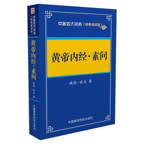 黄帝内经 素问——中医四大经典 （便携诵读本）