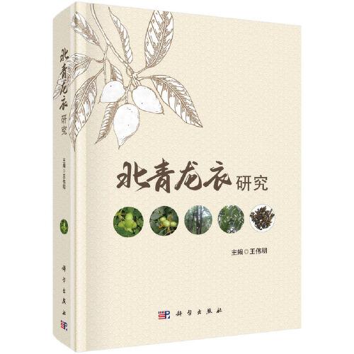 北青龍衣研究