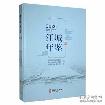 #江城年鉴:2020