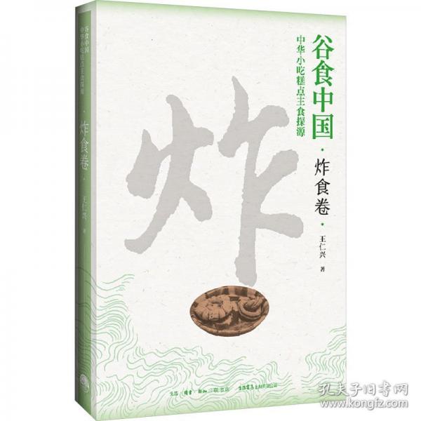 谷食中國 中華小吃糕點(diǎn)主食探源