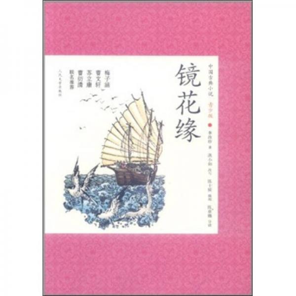 中国古典小说青少版：镜花缘