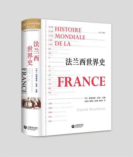 法蘭西世界史 法帕特里克？布瓊PatrickBoucheron 著 (法)帕特里克·布瓊(Patrick Boucheron) 編 徐文婷 等 譯  