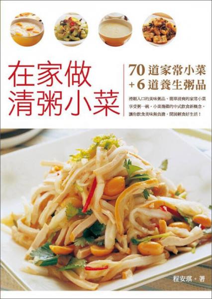 在家做清粥小菜