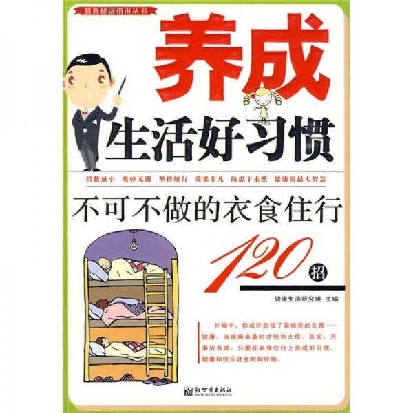 养成生活好习惯：不可不做的衣食住行120招