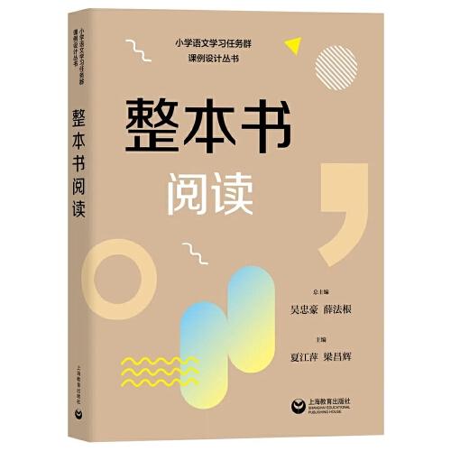 整本書閱讀（小學語文學習任務群課例設計叢書）