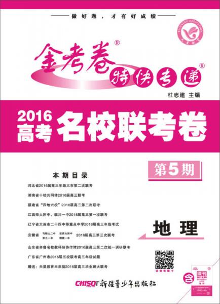 天星教育金考卷2016金考卷特快专递  地理（第5期 名校卷）