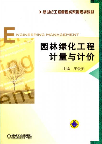 園林綠化工程計量與計價/新世紀(jì)工程管理類系列規(guī)劃教材