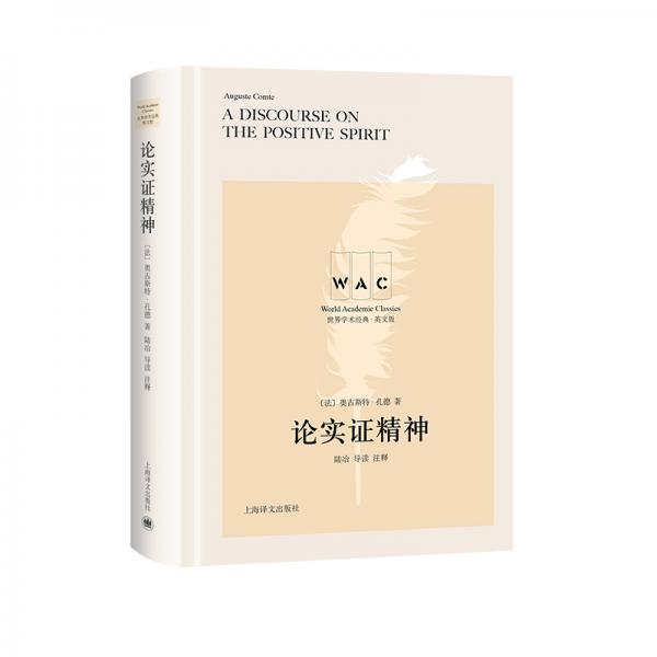 “世界學術(shù)經(jīng)典（英文版）”系列·論實證精神（導讀注釋版）