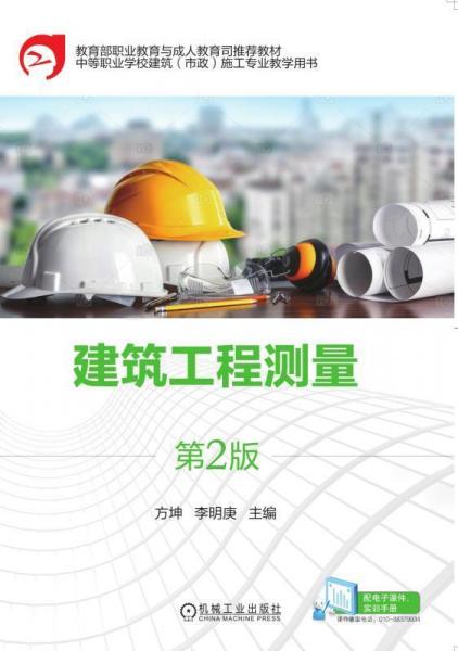 建筑工程測量(第2版)方坤 