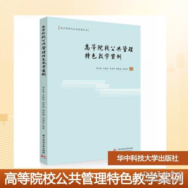 高等院校公共管理特色教學(xué)案例