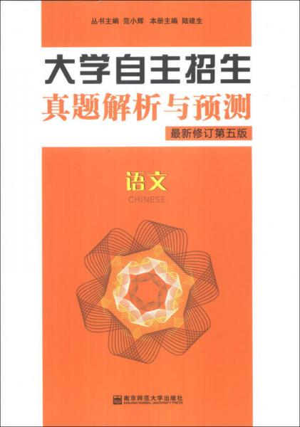 大學(xué)自主招生真題解析與預(yù)測(cè)：語(yǔ)文（最新修訂第5版）