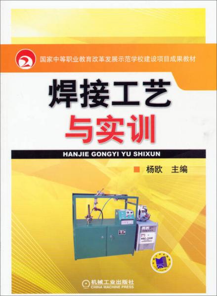 焊接工艺与实训/国家中等职业教育改革发展示范学校建设项目成果教材