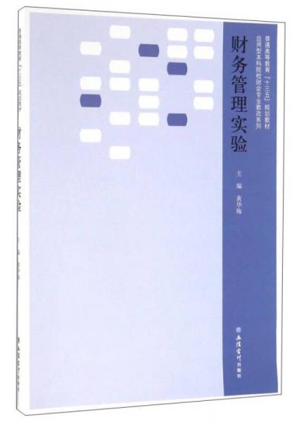 財務管理實驗教程