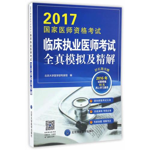 2017国家医师资格考试临床执业医师考试全真模拟及精解