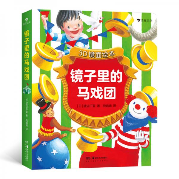 3D鏡面繪本：鏡子里的馬戲團（3D鏡面繪本新作！翻開90度，了解反射原理，培養(yǎng)立體空間感?。├嘶ǘ涠? onerror=