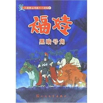 福娃.黑暗號角