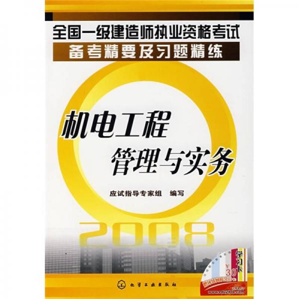 全国一级建造师执业资格考试备考精要及习题精练：2008机电工程管理与实务