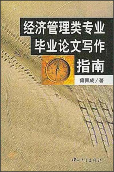 經(jīng)濟(jì)管理類專業(yè)畢業(yè)論文寫作指南