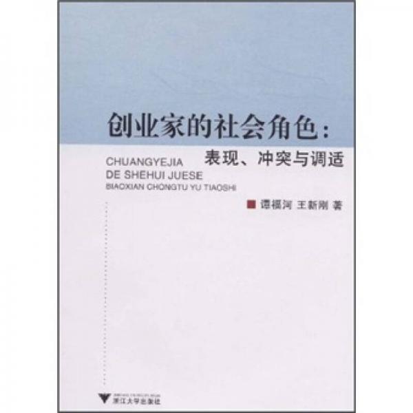 創(chuàng)業(yè)家的社會(huì)角色：表現(xiàn)、沖突與調(diào)適