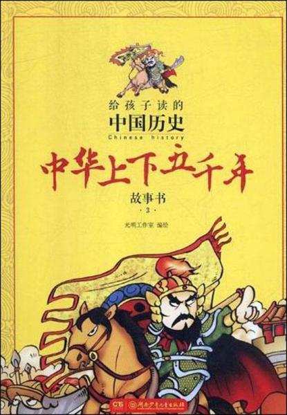 中華上下五千年故事書 3 