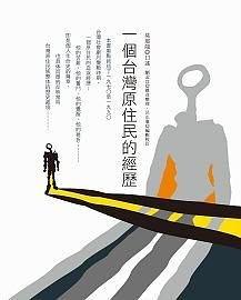 一個(gè)臺灣原住民的經(jīng)歷