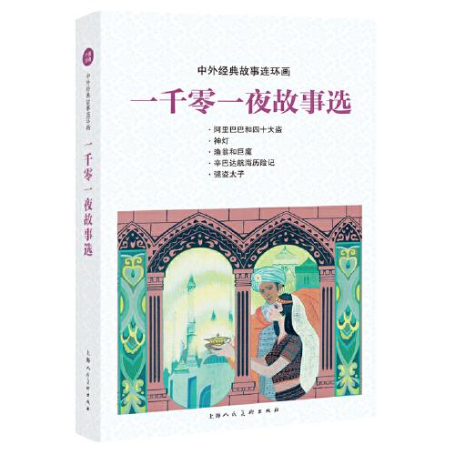 中外經(jīng)典故事連環(huán)畫——一千零一夜故事選