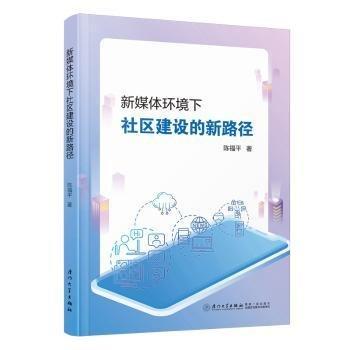 新媒體環(huán)境下社區(qū)建設的新路徑