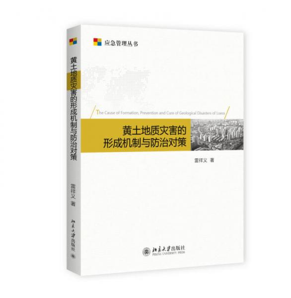 黃土地質(zhì)災(zāi)害的形成機(jī)理與防治對策