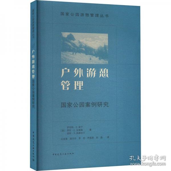 戶外游憩管理——國家公園案例研究