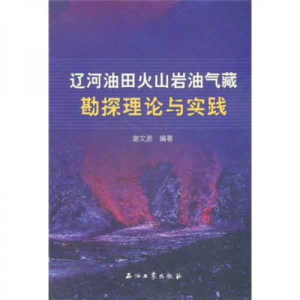 遼河油田火山巖油氣藏勘探理論與實踐