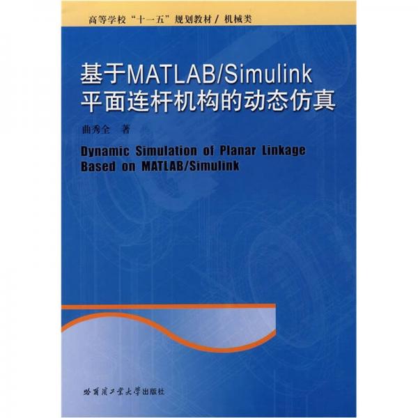 機械類高等學?！笆晃濉币?guī)劃教材：基于MATLAB\Simulink平面連桿機構的動態(tài)仿真