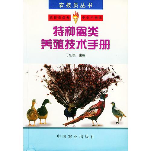 特种禽类养殖技术手册——农技员丛书