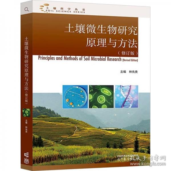 土壤微生物研究原理與方法