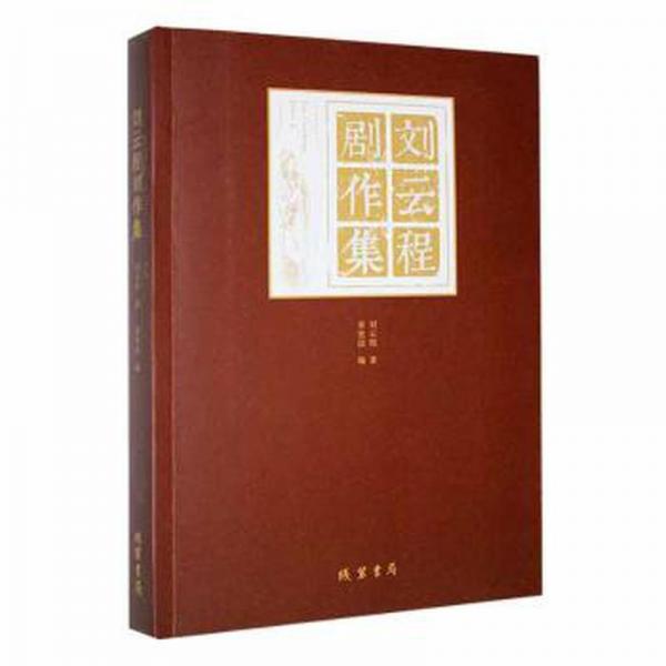全新正版圖書 劉云程劇作集劉云程線裝書局9787512051348