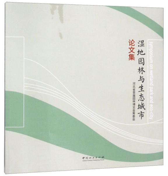 濕地園林與生態(tài)城市論文集