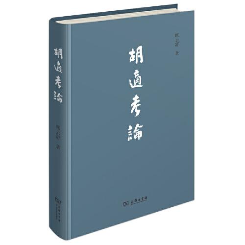 胡適考論