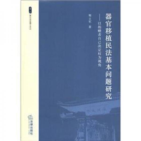 復旦法學博士文叢·器官移植民法基本問題研究：以捐贈者自己決定權為視角