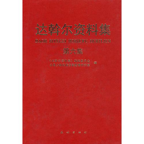 達斡爾資料集.第六卷