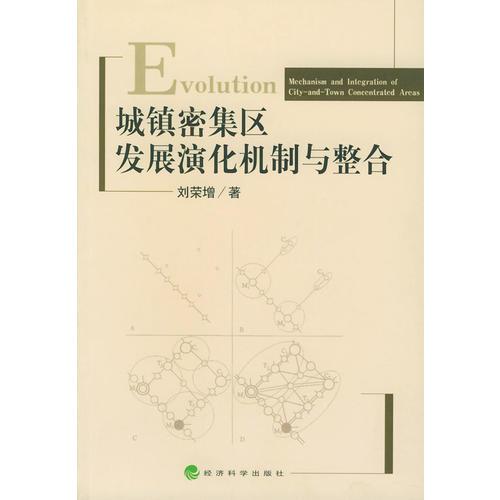 城镇密集区发展演化机制与整合/区域经济研究丛书