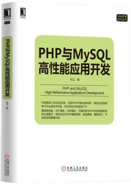 PHP与MySQL高性能应用开发