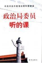 政治局委員聽(tīng)的課:中共中央中南海法制科技講座講課稿