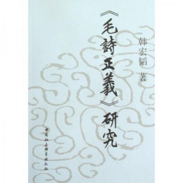 毛詩正義研究